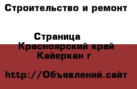  Строительство и ремонт - Страница 17 . Красноярский край,Кайеркан г.